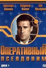 Постер Оперативный псевдоним