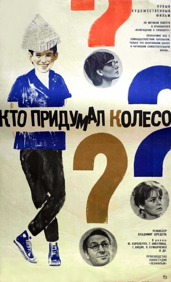 Постер Кто придумал колесо?