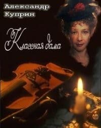 Постер Классная дама