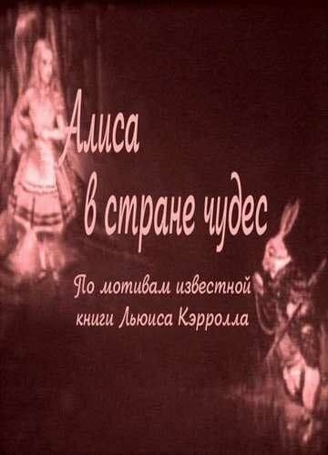 Постер Алиса в Стране чудес