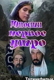 Постер Юности первое утро
