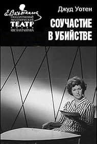 Постер Соучастие в убийстве