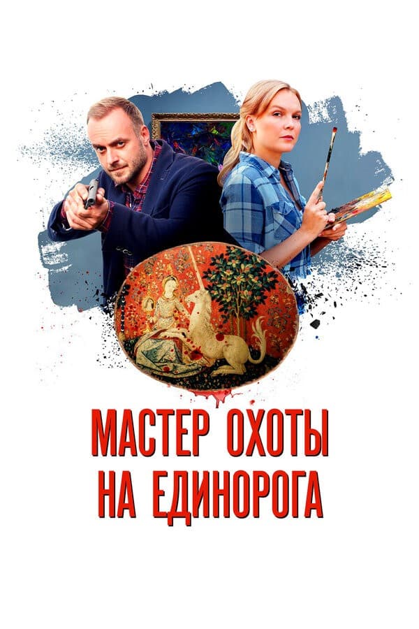 Постер Мастер охоты на единорога