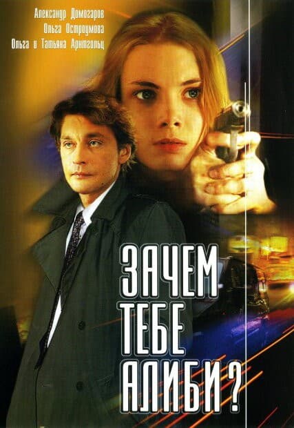 Постер Зачем тебе алиби?