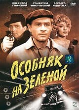 Постер Особняк на Зеленой