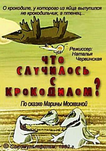 Постер Что случилось с крокодилом?