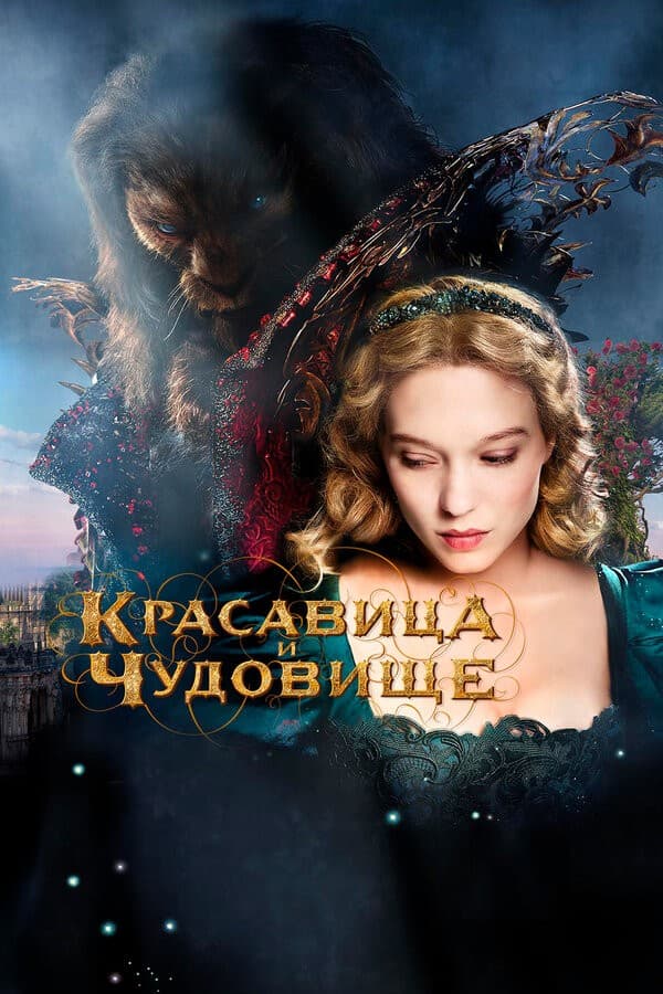 Постер Красавица и чудовище