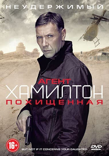 Постер Агент Хамилтон: Похищенная