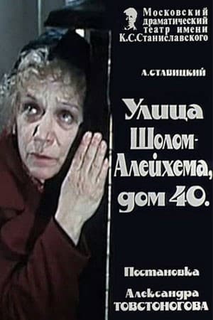Постер Улица Шолом-Алейхема, дом 40