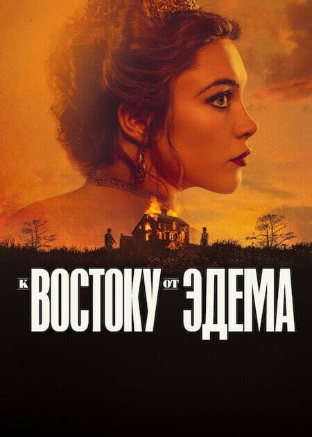 Постер К востоку от Эдема