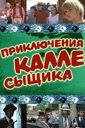 Постер Приключения Калле-сыщика