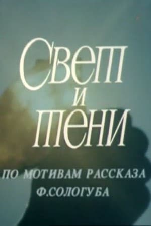 Постер Свет и тени