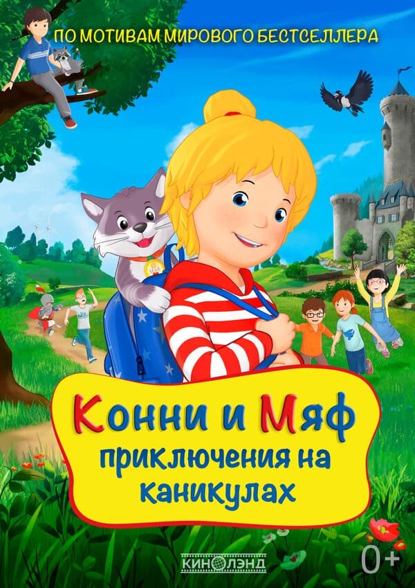 Постер Конни и Мяф: Приключения на каникулах