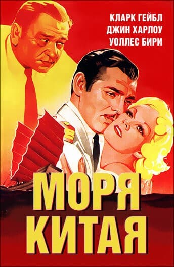 Постер Моря Китая