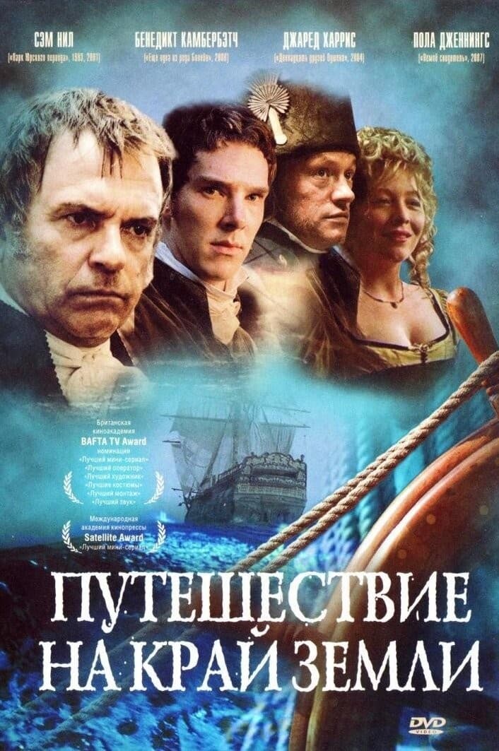 Постер Путешествие на край Земли
