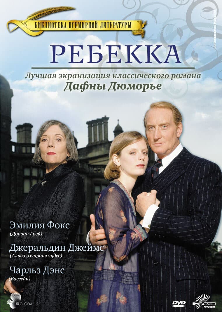 Постер Ребекка
