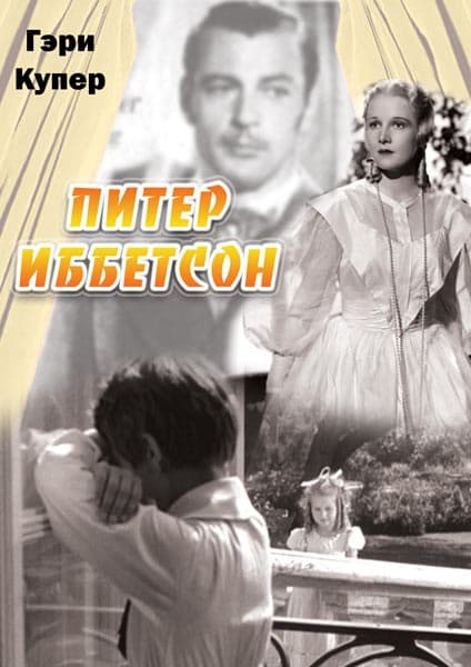 Постер Питер Иббетсон